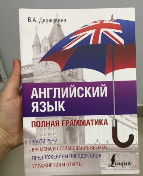 [Виктория Державина] Английский язык. Полная грамм_0.png